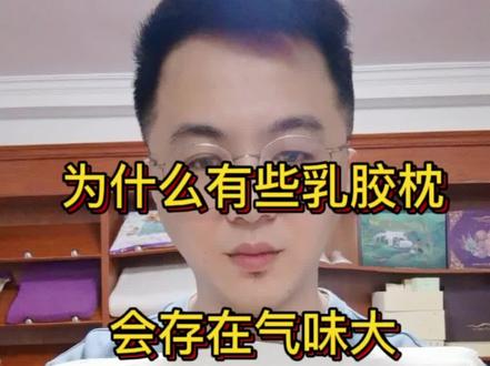 为什么有些乳胶枕会气味大?
该怎么处理?
听老李给大家解析#枕头 #乳胶床垫和乳胶枕