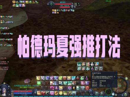 帕德玛夏强推打法#永恒之塔怀旧服#新人攻略