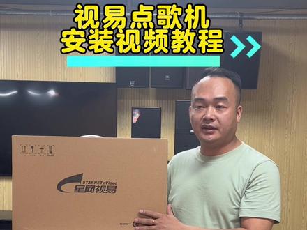 #现场实拍 #好物推荐 #音响设备 #专业的事交给专业的人 视易点歌机D68/N68P/K73高端机的安装教程来了,老粉来取,点赞收藏!!@抖音创作者中心