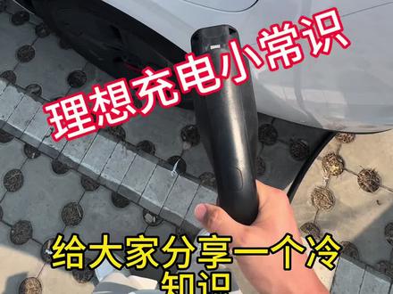 #理想i6 #汽车科普 你们充电还在手动调节吗
