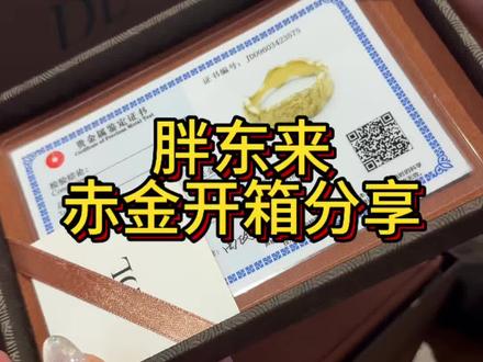胖东来赤金开箱分享,仪式感满满#胖东来#胖东来好物推荐#胖东来黄金