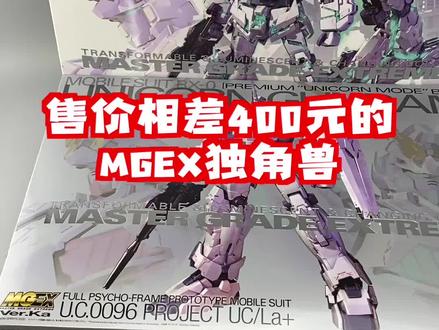 差价400块,MGEX独角兽高达普通版和限定版到底有啥不同?#高达