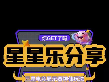 你get了吗?👊#显示器 #数码科技 #好物推荐🔥 #三星 #游戏