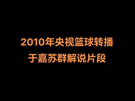 体坛回忆录~2010年央视篮球转播于嘉苏群解说片段#NBA#篮球#詹姆斯#于嘉 #苏群
视频来源网络,如有侵权联系删除