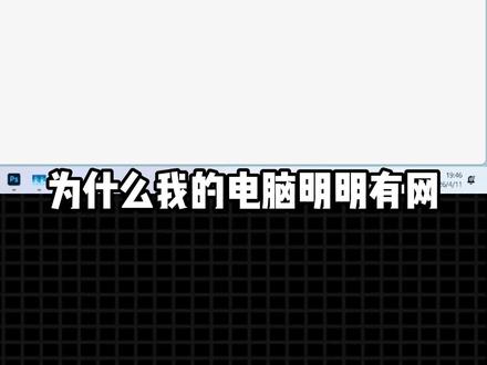 为什么电脑有网但就是打不开网页 经常出现404和小恐龙.....跟着我10秒教会你解决!#网络 #电脑知识 #电脑技巧 #404