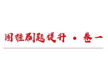 图推刷题提升卷一 图推刷题提升-卷一:10道例题+相关拓展+做题思路,持续更新图推规律讲解#图推 #行测 #判断推理