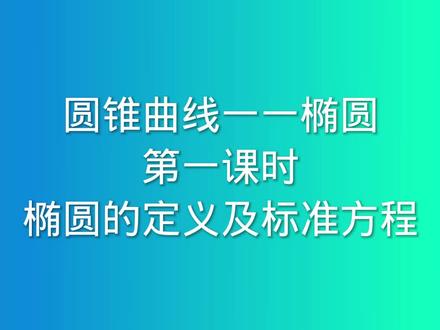 圆锥曲线一一椭圆 第一课时 椭圆的定义及标准方程#高中数学
