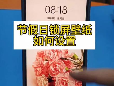 节假日锁屏壁纸如何设置#每天跟我涨知识 #手机知识#实用技巧