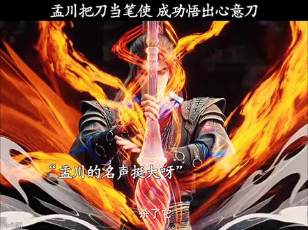 孟川把刀当笔使 成功悟出心意刀 #沧元图