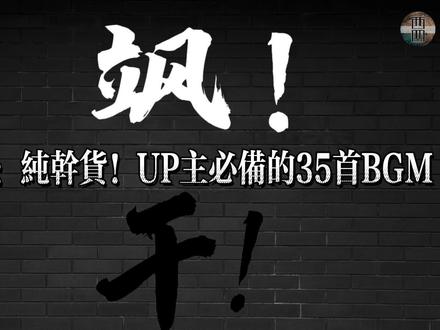 实用!UP主必备的35首BGM,全网热门BGM精选大合集