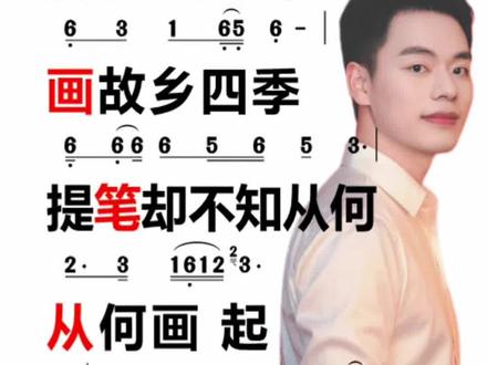《故乡的四季》原唱动态简谱#宁老师教唱歌 #故乡的四季 #简谱