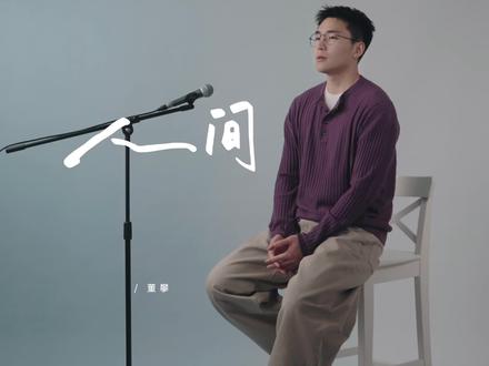 〈人间〉-王菲 #人间 #王菲 #低音炮