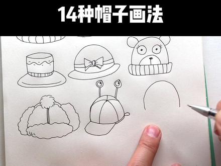 简笔画10000例讲解.14种帽子画法#零基础学画画 #育儿简笔画 #跟着抖音学画画
