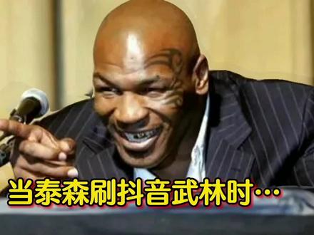 当泰森刷抖音武林时…#李小龙 #综合格斗 #泰森 #ufc #方便