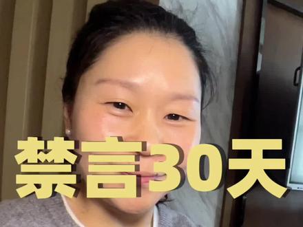 禁言30天,当天申诉成功! 经验分享,给你一个 “最容易通过” 的证据包组合,一次认真申诉,几个小时就能申诉成功。#个人成长 #经验分享 #干货 #抖音审核官