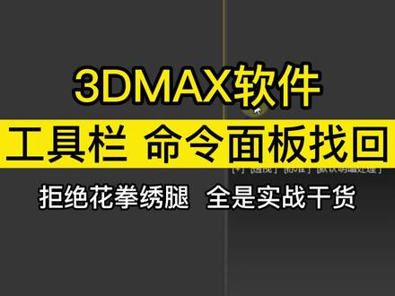 3dmax主工具栏,命令面板,VR工具栏不见了怎么找回?
一个方法教你搞定!
#3dmax教程
#3dmax零基础学习教程
#3dmax室内效果图教程
#3dmax室内建模材质灯光渲染教程
#室内设计@DOU+小助手
【原创高清教程 全程实战干货】
桂林鼎峰设计培训创始人:邓友志(精心录制)