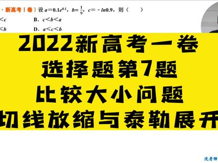 2022新高考一卷选择题第7题#教育 #全国高考 #学习 #备考 #高中数学 #新高考一卷 #学霸秘籍 #干货分享 #高考数学考试技巧 #压轴题 #易错点 #江苏高考 #决胜高考 #学习方法