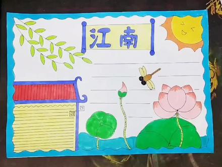 江南可采莲,莲叶何田田。鱼戏莲叶间。鱼戏莲叶东#小学生手抄报