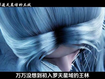 在罗天星域将炼魂宗传统给发扬光大的王林#仙逆#王林