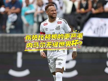 伤势比想象中的更严重,内马尔将错过世界杯的小组赛?#内马尔 #世界杯 #巴西