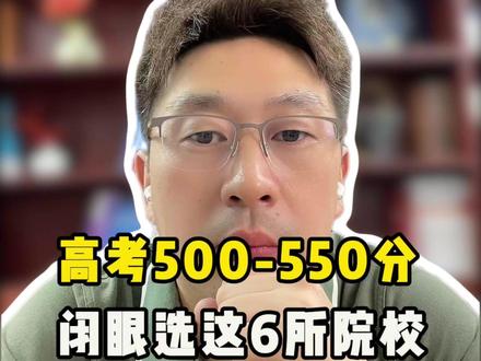高考分数500-550,毕业想去央国企,就选这6所学校! #高考志愿 #升学规划 #高三家长必看