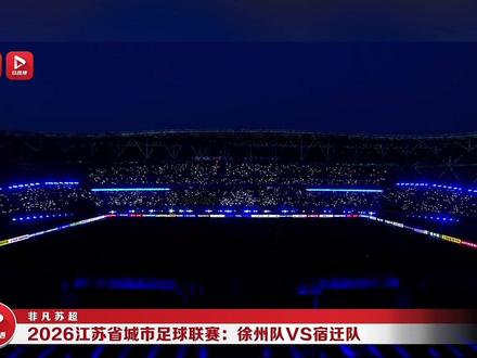 炫酷的灯光,优美的表演,激情的歌唱,热情的氛围…真的有点震撼到我的,到现在还在回味今晚我们徐州这个开场表演,看直播的时候,我一直在感叹“天呐,真好看,太羡慕今晚能在现场看的人了,真的太用心了做的真好”…弹幕有的评论说“看哭了…”这波掏心掏肺的真诚和热情我相信看到的人都能感受得到。弹幕上有人在说:徐州怎么这么温柔了?那个打打杀杀的老徐呢?其实我认知中的我们徐州,并不是别人刻板印象中的所谓的喜欢“打打杀杀”,去年我每次看到别人这么说我们说实话我内心是生气的,虽然我们这片土地曾历经战乱无数次但那些造就了现在我们不怕苦不怕输坚韧的性格,我们大多数人嘴硬心软但内心一直都有柔软柔情的一面,但凡你对我一分好,我恨不得回你一百分的好。只要你真心对我,你就一定能感受到我更加倍真心的对你,这就是徐州人。希望我们徐州能够越来越好,不管是在经济娱乐文旅各个方面,一如既往热爱着我的家乡❤️