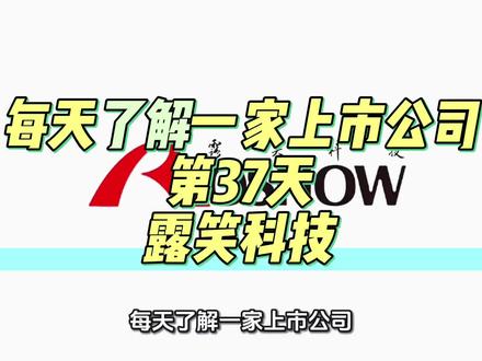 每天了解一家上市公司,第37天:露笑科技