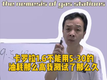 #真实生活分享计划 #抖音精选 卡罗拉1.6不能用5-30的油耗那么高,我测试了那么久最适合的是0-20机油!#油耗高 #卡罗拉 #丰田