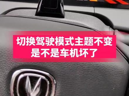 切换驾驶模式主题不变,是不是车机坏了 #买车看榜单 #不正经的长安唱歌PK赛 #遇见Lumin先达未来 #抖音汽车人共创计划 #cs75plus