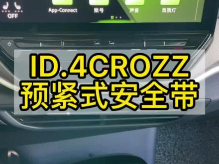 ID.4CROZZ,配备了预紧式安全带,给你更安全的驾车体验#汽车小常识 #id4 #id6