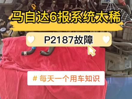 马自达6报P2187故障代码我们来看看是什么问题#每天一个用车知识 #粤马社 #狮山粤兴 #p2187故障码