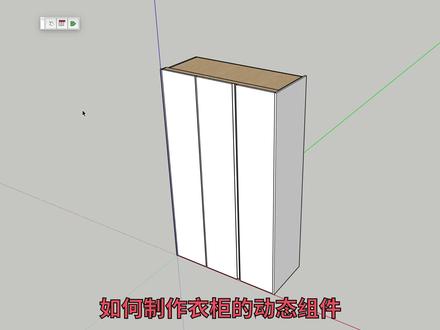 制作SketchUp衣柜门动态组件#sketchup教程 #su草图大师#动态组件