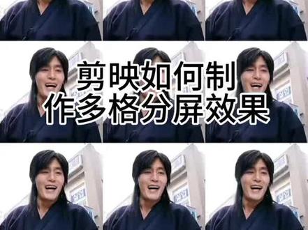 剪映如何制作多格分屏效果#剪映视频制作 #剪映基础入门教程 #剪映教学