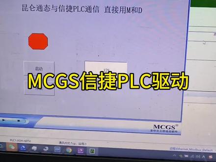昆仑通泰MCGS与信捷PLC通信,有驱动直接用M和D寄存器#plc #工控
