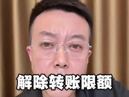 解除转账限额 #微信转账限额 #微信 #真实生活分享计划 #北京贷款 #北京同城