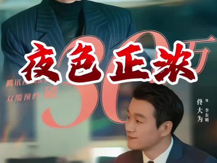 夜色正浓最新剧情 摆脱赘婿身分的董越却爱上了离婚的赵玫,而赵玫不光升职还把渣男丈夫甩了#夜色正浓 #都市情感剧 #新剧来袭 #江疏影