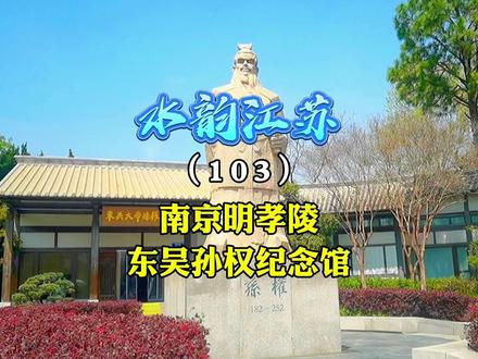 修明孝陵时,朱元璋绕过孙权墓,才有今天的东吴大帝孙权纪念馆 #孙权墓 #明孝陵 #明孝陵神道 #东吴大帝孙权纪念馆 #慕容旅行记