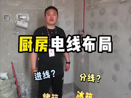 厨房电线怎么布线?30秒教会你哦!#苏州装修 #施工现场实拍 #水电改造 #装修小课堂