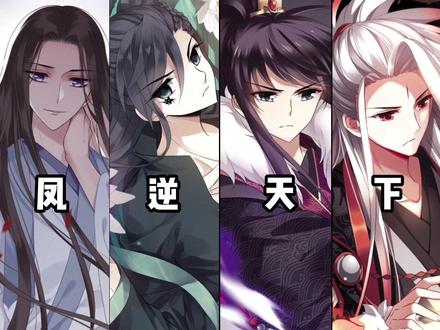 #凤逆天下 #卡点 那些年我嗑过的cp