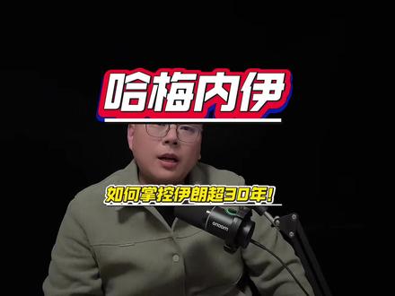 哈梅内伊是如何成为伊朗的领袖?#人物故事 #近代史 #伊朗