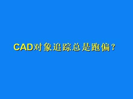 #cad教程 #cad讲堂 为什么你的CAD对象追踪,总是跑偏?@抖音小助手