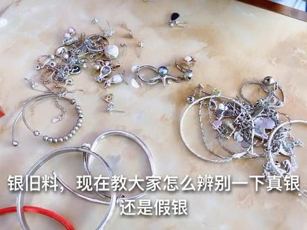 收了一堆银旧料,怎么辨别真假😏看字印-用剪刀剪-过火烧