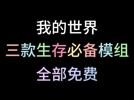 【我的世界】三款生存好玩必备模组 超级实用 全部免费 懒人模组 深层矿石 和30倍掉落#我的世界#我的世界模组#我的世界模组推荐#我的世界光影#我的世界模组介绍