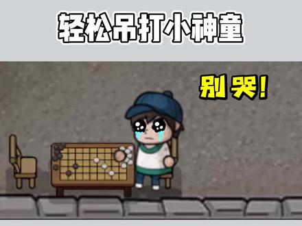 不用阳寿,照样把小神童下哭!#打工生活模拟器 #五子棋 #抖音小游戏 #学生党