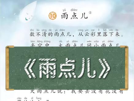 第八单元·《雨点儿》/一年级语文上册#知识分享 #小学语文 #家长收藏孩子受益