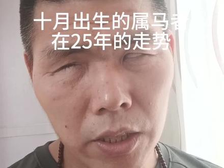 十月出生的属马者
在25年的走势