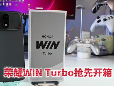 一起揭开神秘新机的面纱 荣耀WIN Turbo抢先开箱#荣耀win #荣耀winturbo #荣耀win系列 #荣耀手机
