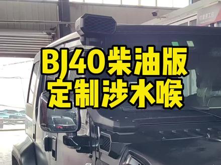 BJ40柴油版定制涉水喉#凯奇哥 #bj40 #北京bj40 #dou是好车 @抖音汽车 #硬派越野