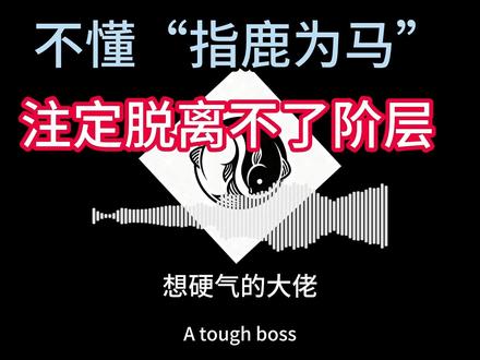 人在单位混,不懂指鹿为马,一辈子也上不去。 短视频就是指鹿为马的新胜地。#职场 #单位 #晋升 ##TjFish成长学社