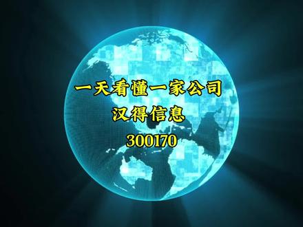 一天看懂一家公司——汉得信息(300170)
#上市公司 #证券投资 #人工智能 #云计算#抖音创作者大会 @DOU+小助手